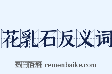 花乳石反义词是什么意思的图片